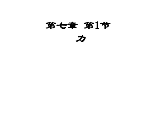 人教版初中物理八年级下 7.1力(共30张PPT)