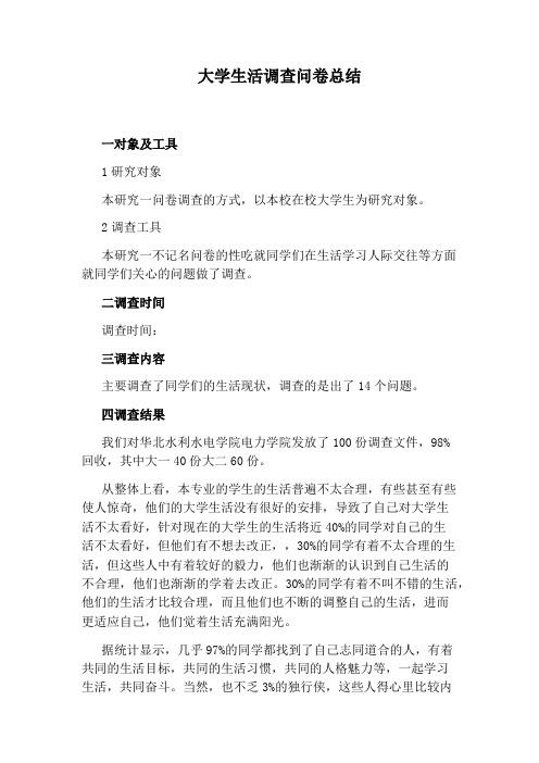 大学生活调查问卷总结