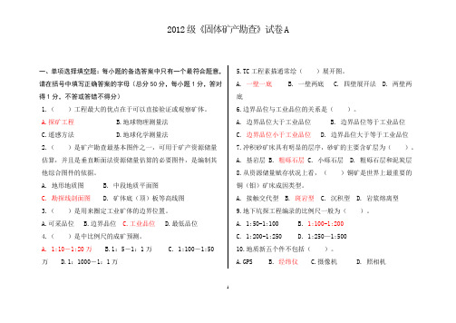 2012级《固体矿产勘查》试卷A