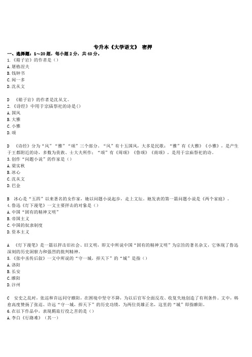 成人高考专升本大学语文考前密押试卷一(答案及解析)