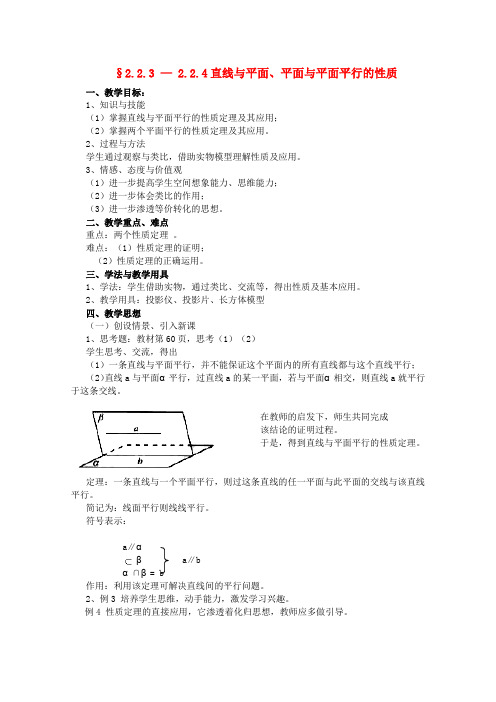 人教A版高中数学必修二第二章直线与平面、平面与平面平行的性质教案新