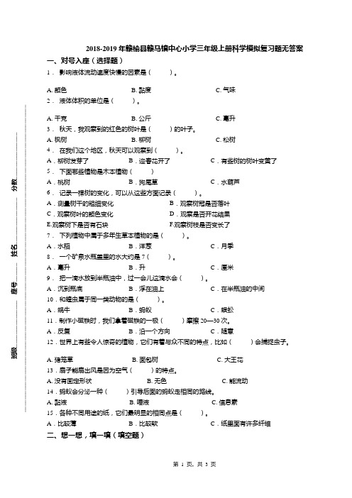 2018-2019年赣榆县赣马镇中心小学三年级上册科学模拟复习题无答案