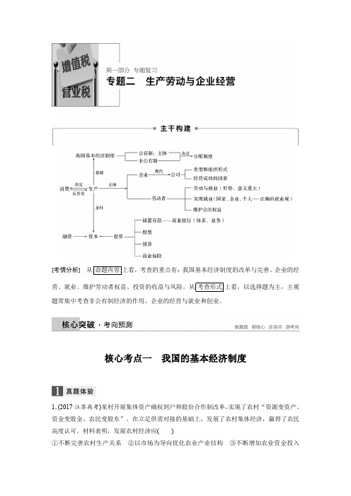 2018版高考政治(江苏专用)大二轮专题复习与增分策略讲义：专题二+生产劳动与企业经营