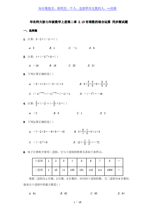 华东师大版七年级数学上册第二章 2.13有理数的混合运算 同步测试题(含答案)