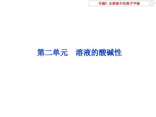 高考化学总复习 专题8 水溶液中的离子平衡 第二单元 