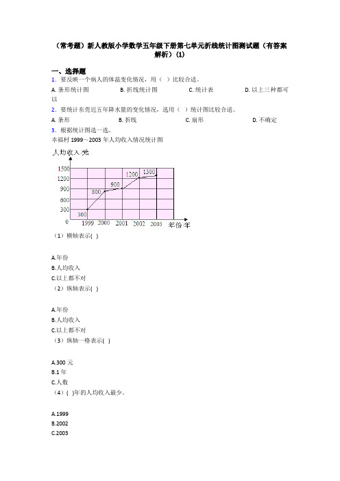 (常考题)新人教版小学数学五年级下册第七单元折线统计图测试题(有答案解析)(1)