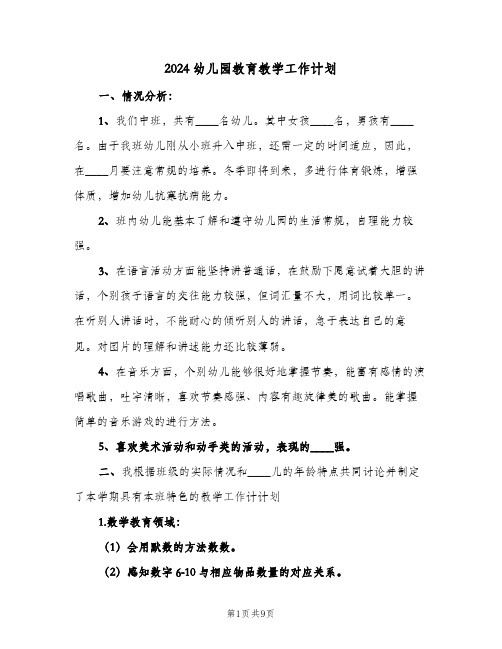 2024幼儿园教育教学工作计划（3篇）