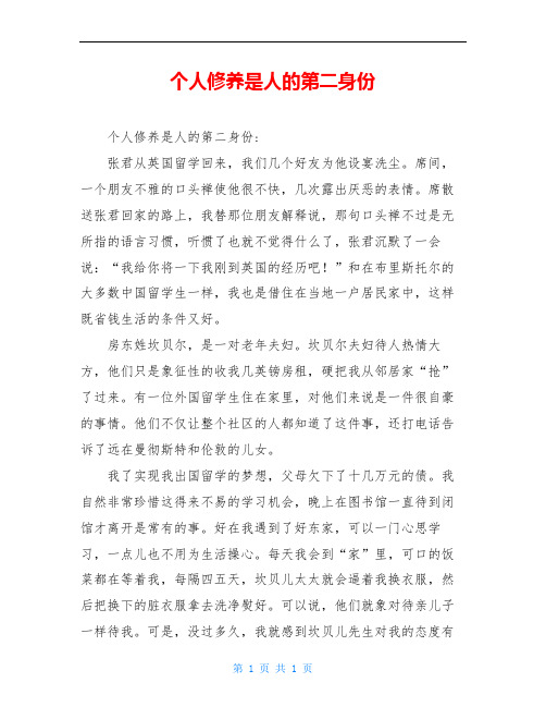 个人修养是人的第二身份