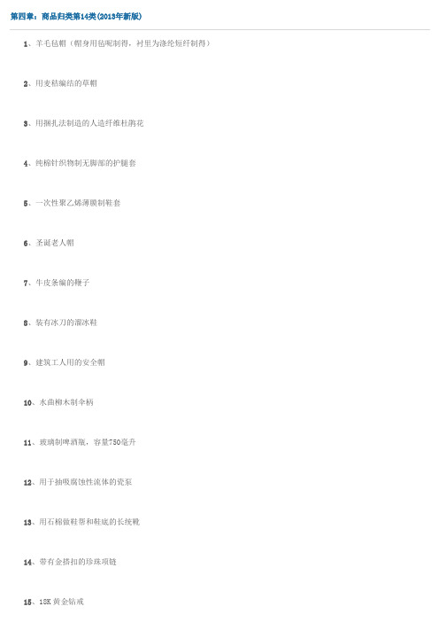 第四章：商品归类第14类(2013年新版)