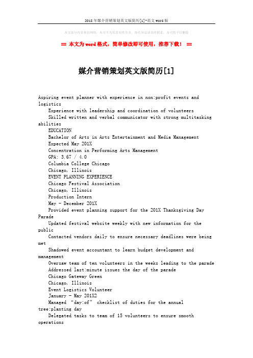 2018年媒介营销策划英文版简历[1]-范文word版 (2页)