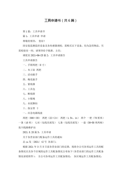 工具申请书(共6篇)