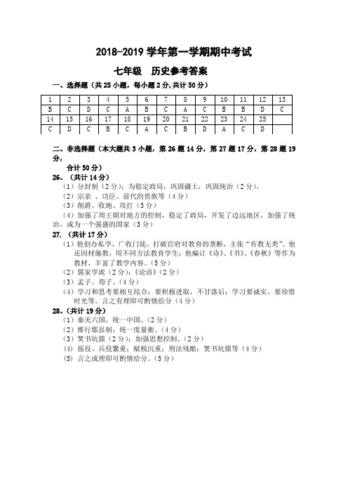 2018-2019-1期中七年级历史答案