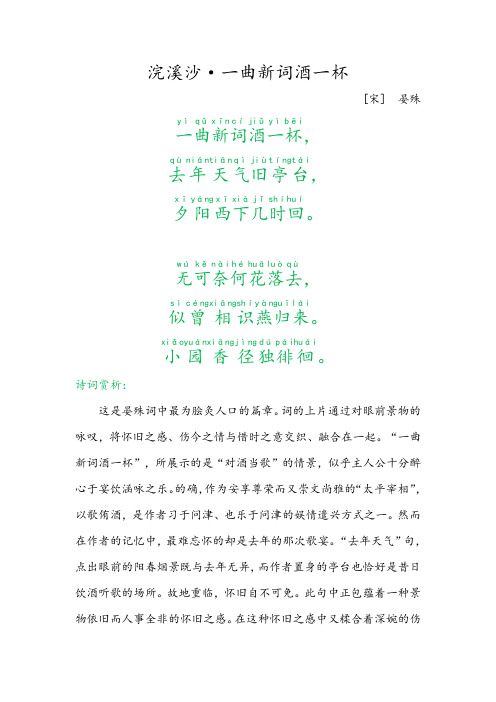 《浣溪沙·一曲新词酒一杯》八年级语文上册古诗词赏析