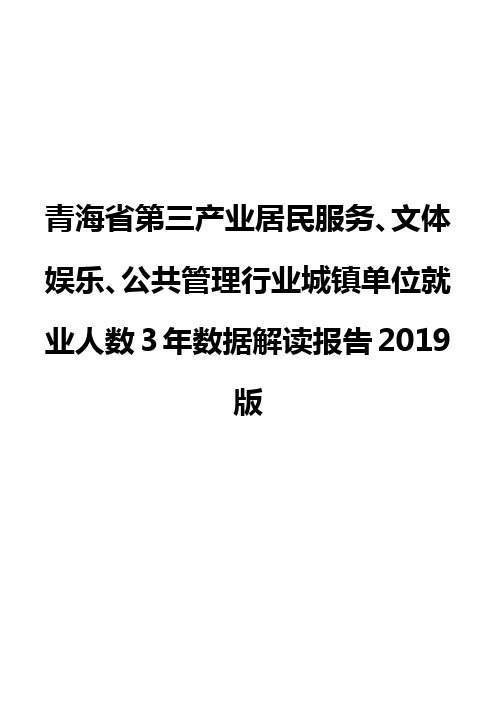 青海省第三产业居民服务、文体娱乐、公共管理行业城镇单位就业人数3年数据解读报告2019版