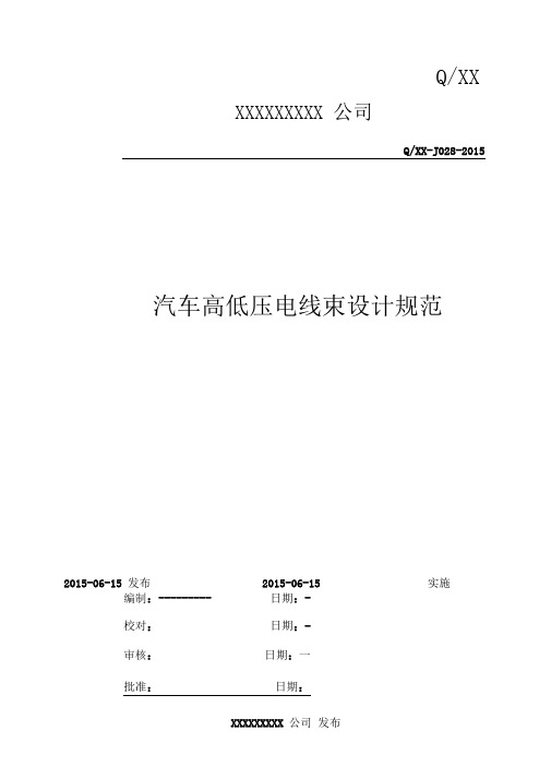 汽车高低压电线束设计规范资料