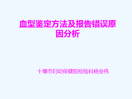 血型鉴定方法及报告错误原因分析