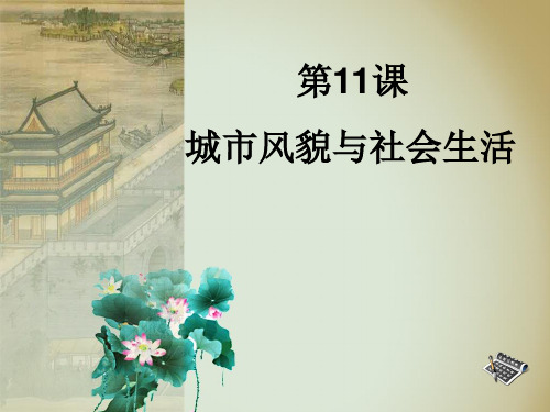 北师大课标版七年级历史下册 第11课 城市风貌与社会生活课件(共27张PPT)