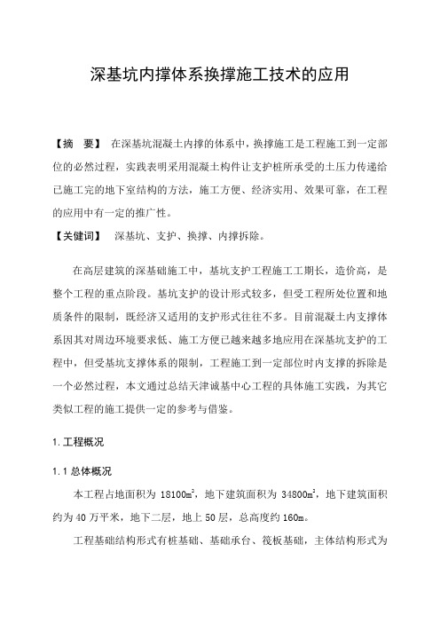 深基坑内撑体系换撑施工技术的应用