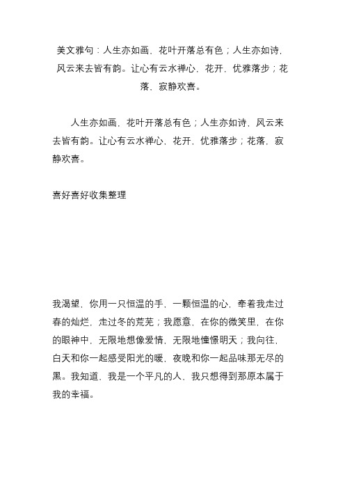 美文雅句：人生亦如画,花叶开落总有色;人生亦如诗,风云来去皆有韵让心有云水禅心,花开,优雅落步;花落
