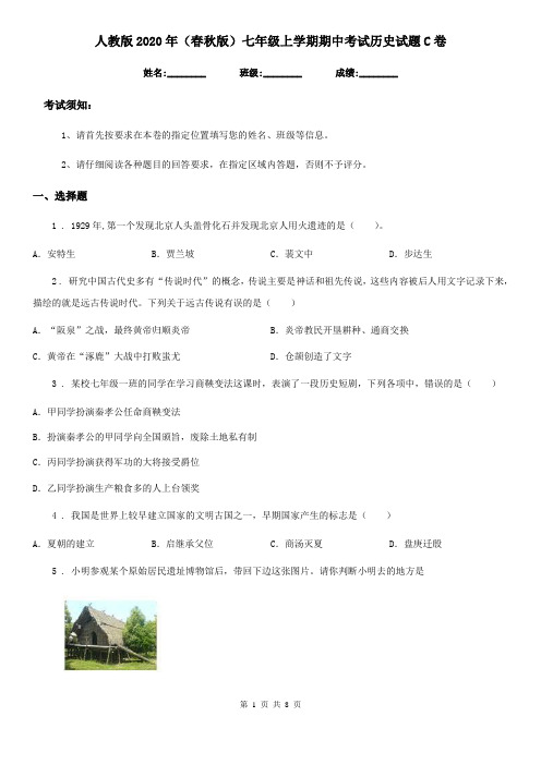 人教版2020年(春秋版)七年级上学期期中考试历史试题C卷(测试)