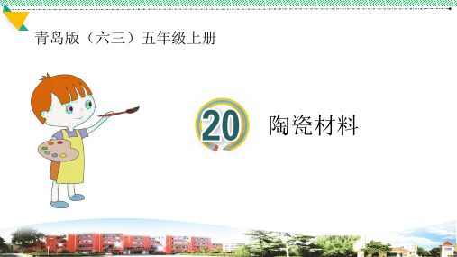 最新2021-2022青岛版科学五年级上册《陶瓷材料》优质课件
