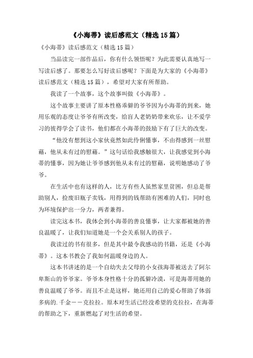 《小海蒂》读后感范文(精选15篇)