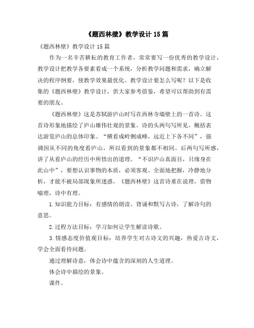 《题西林壁》教学设计15篇