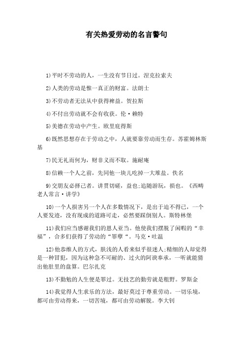 有关热爱劳动的名言警句