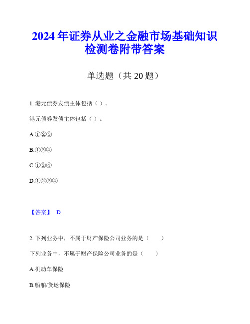 2024年证券从业之金融市场基础知识检测卷附带答案