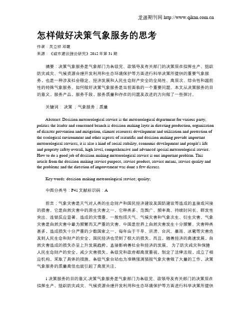 怎样做好决策气象服务的思考