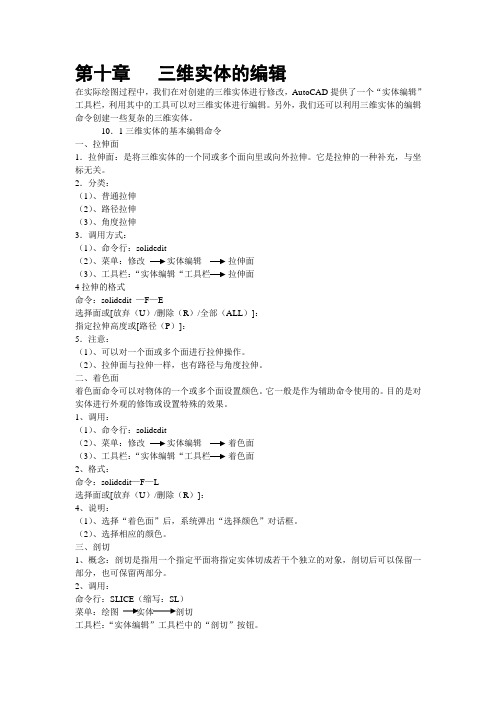 第十章 三维实体的编辑