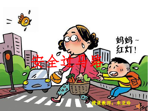 安全过马路.1ppt课件