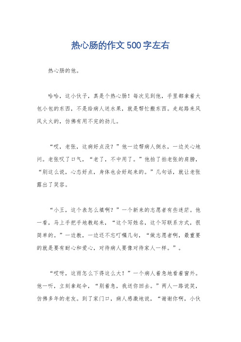 热心肠的作文500字左右