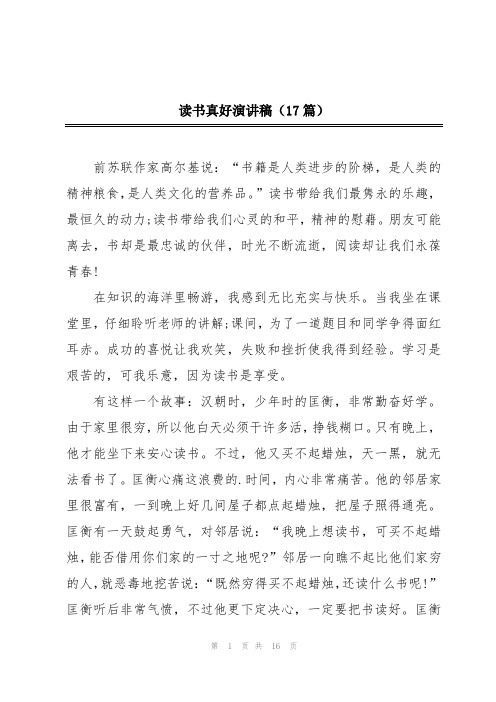 读书真好演讲稿(17篇)
