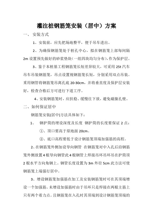 灌注桩钢筋笼安装(居中)方案