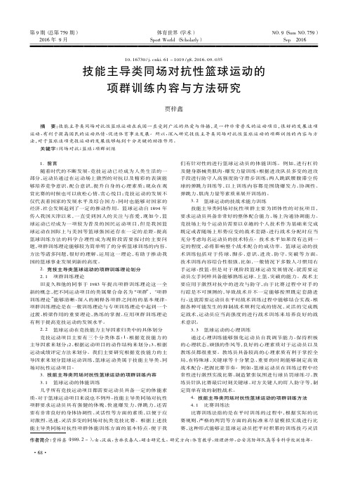 技能主导类同场对抗性篮球运动的项群训练内容与方法研究