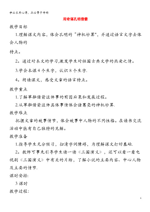 2019年六年级语文下册9.1用奇谋孔明借箭(节选)教案2长春版