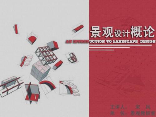 1景观学绪论