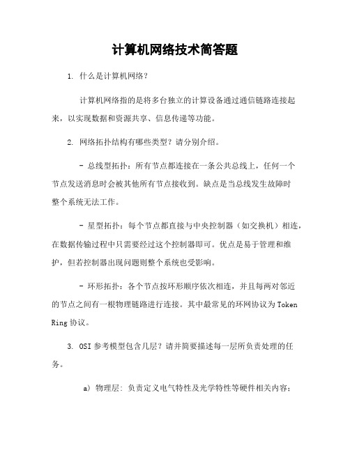 计算机网络技术简答题