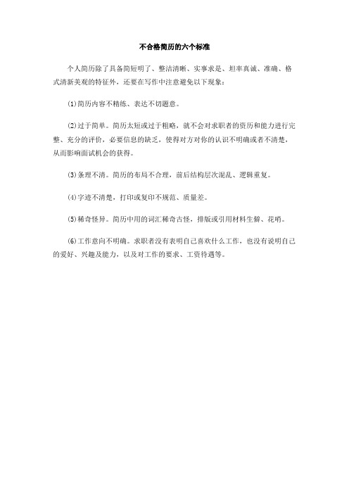 不合格简历的六个标准