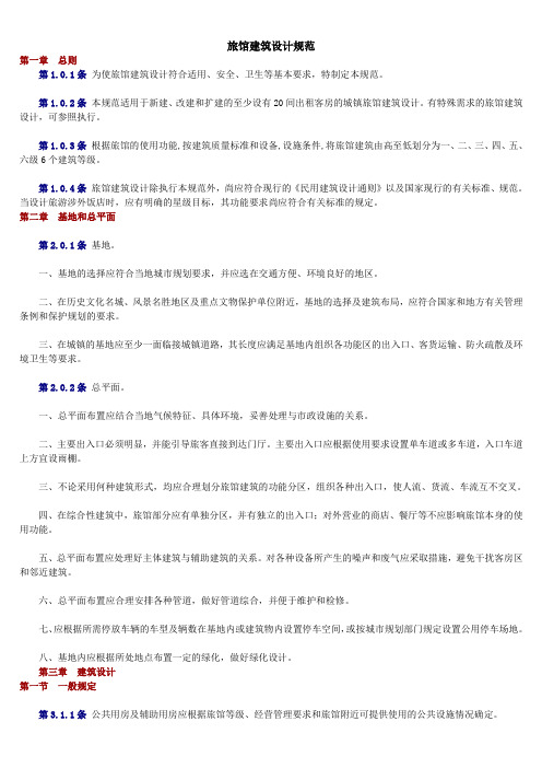 旅馆建筑设计规范