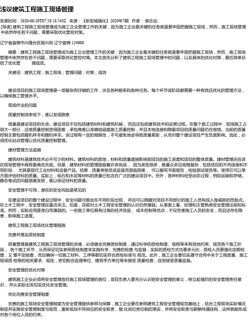 浅议建筑工程施工现场管理