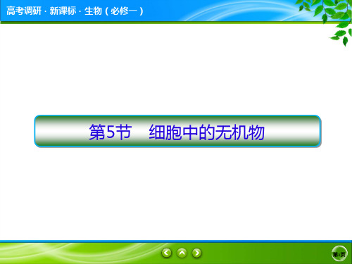 高考调研精讲精练人教必修1生物2-5