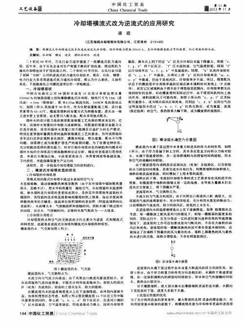 冷却塔横流式改为逆流式的应用研究