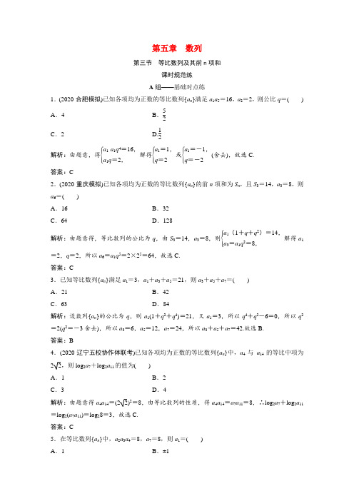 2022届高考数学一轮复习第五章数列第三节等比数列及其前n项和课时规范练含解析文北师大版202107