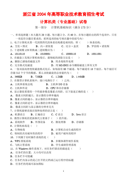 浙江省2004年高等职业技术教育招生考试试卷