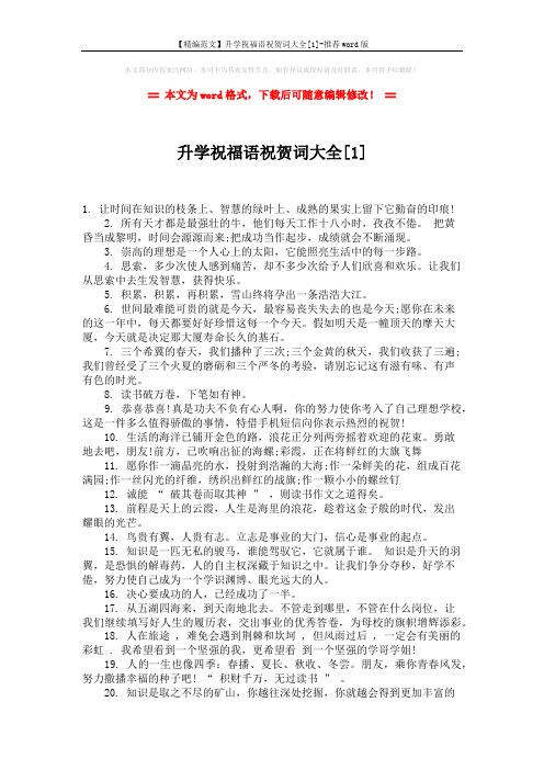 【精编范文】升学祝福语祝贺词大全[1]-推荐word版 (2页)