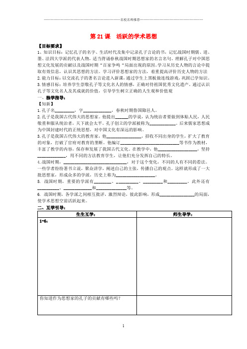 重庆市江津五中七年级历史上册 第21课 活跃的学术思想导名师精编学案(无答案) 川教版