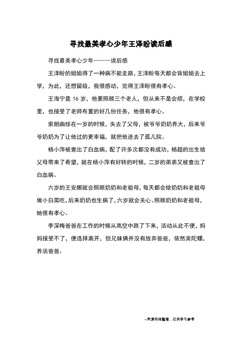 寻找最美孝心少年王泽盼读后感_观后感