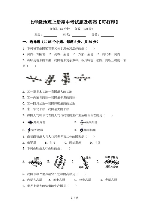 七年级地理上册期中考试题及答案【可打印】